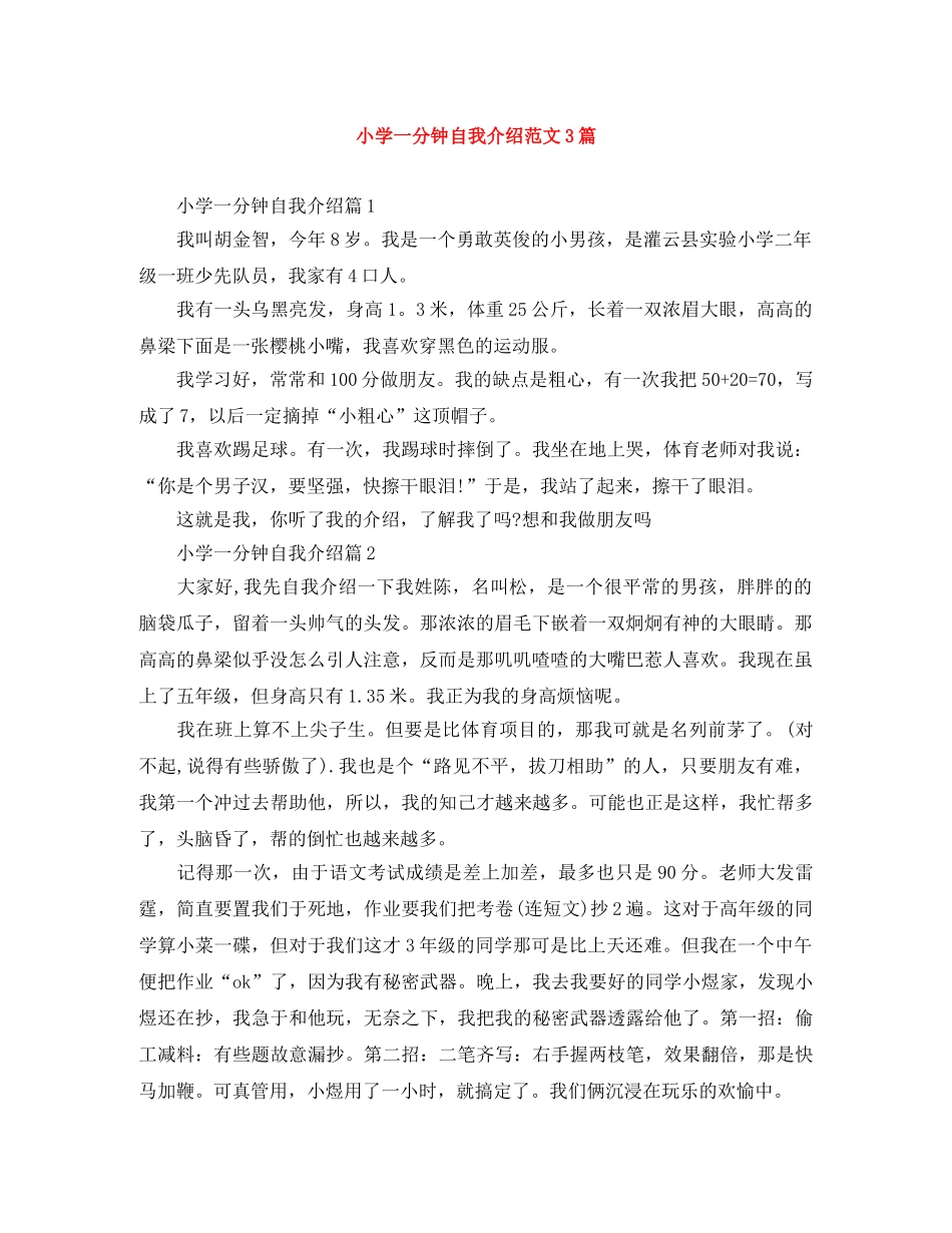 小学一分钟自我介绍范文3篇 _第1页