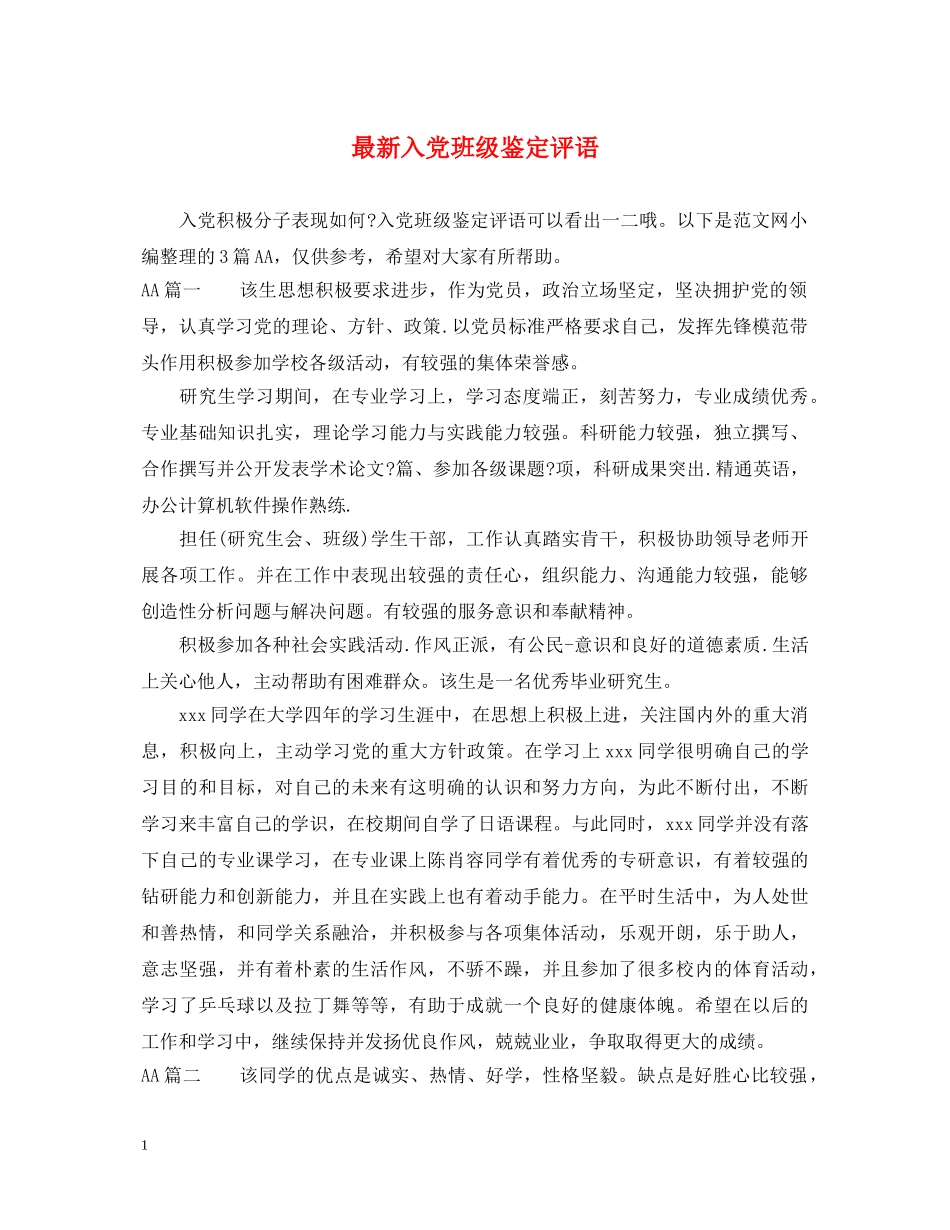最新入党班级鉴定评语 _第1页