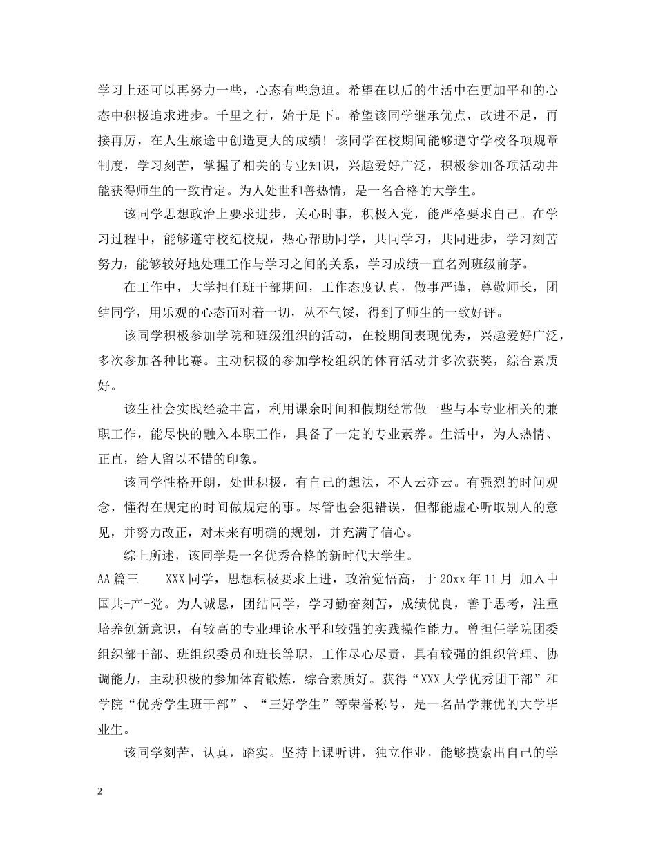 最新入党班级鉴定评语 _第2页