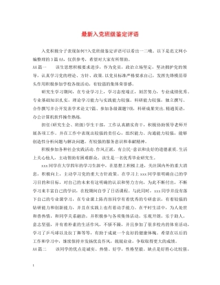 最新入党班级鉴定评语 