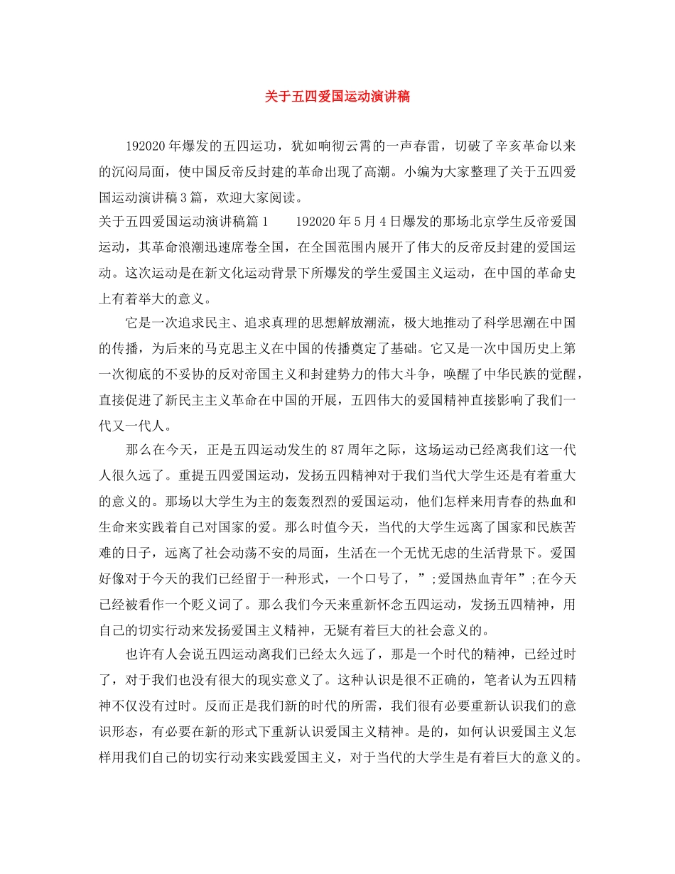 关于五四爱国运动演讲稿 _第1页