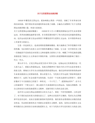 关于五四爱国运动演讲稿 