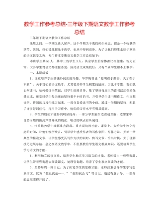 教学工作参考总结-三年级下期语文教学工作参考总结 