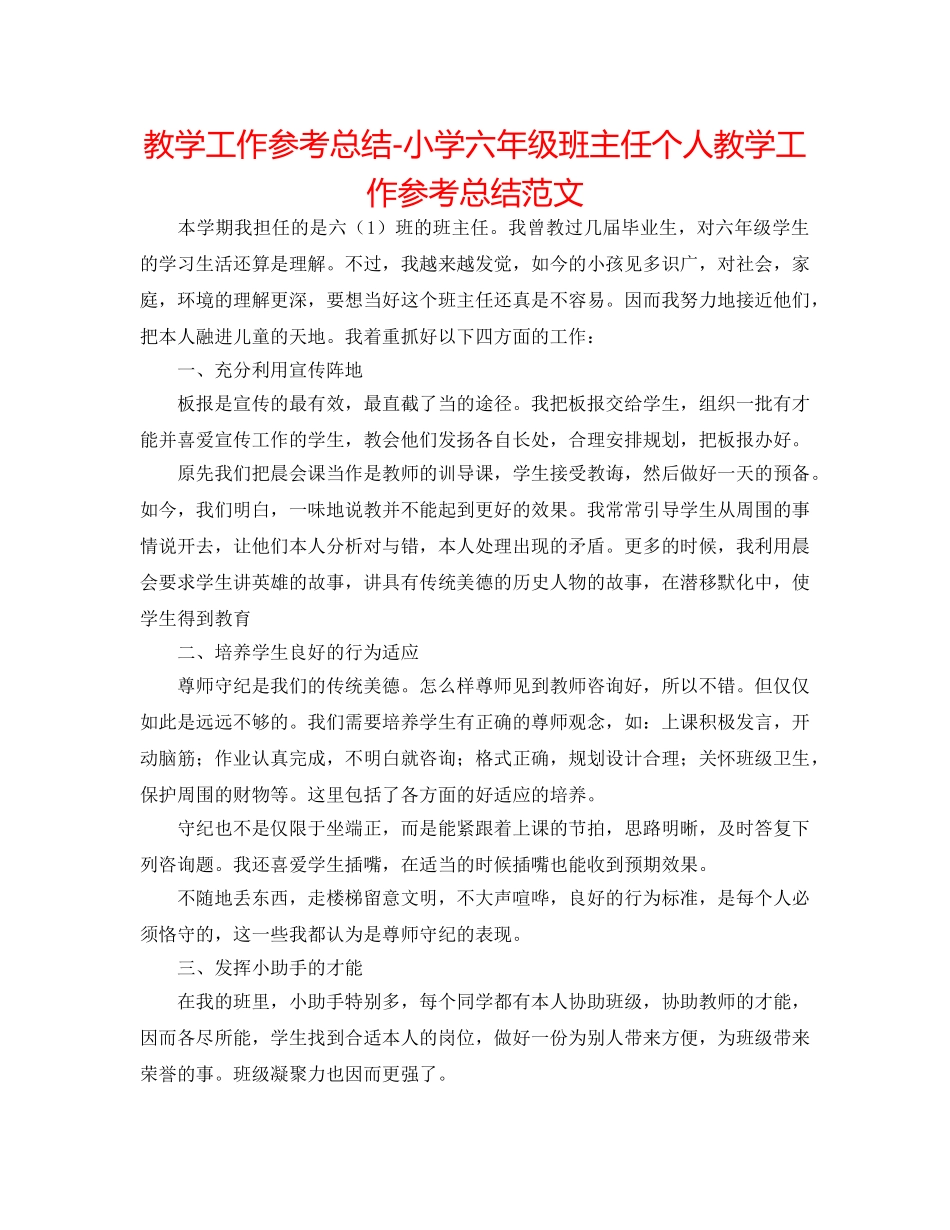 教学工作参考总结-小学六年级班主任个人教学工作参考总结范文 _第1页