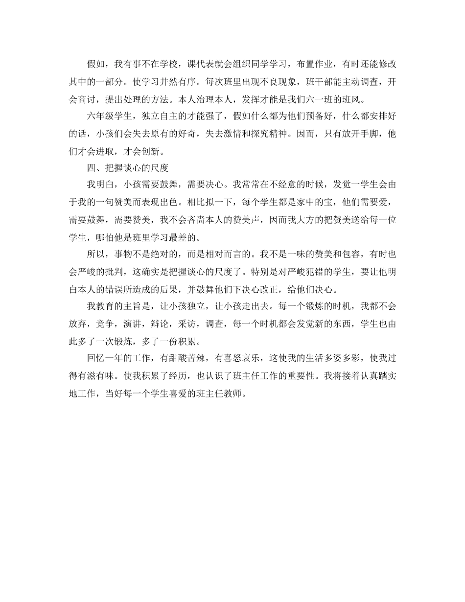 教学工作参考总结-小学六年级班主任个人教学工作参考总结范文 _第2页