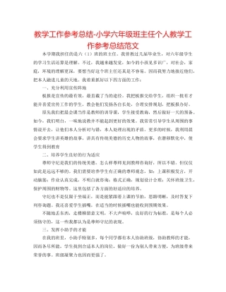 教学工作参考总结-小学六年级班主任个人教学工作参考总结范文 