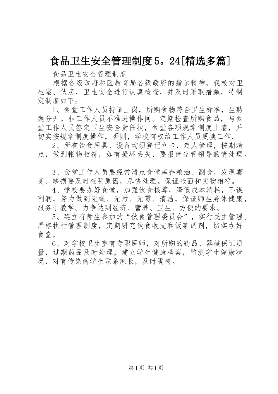食品卫生安全管理制度5。24[精选多篇]_第1页