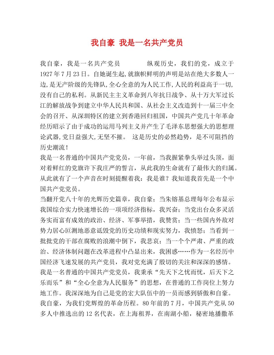 我自豪 我是一名共产党员 _第1页