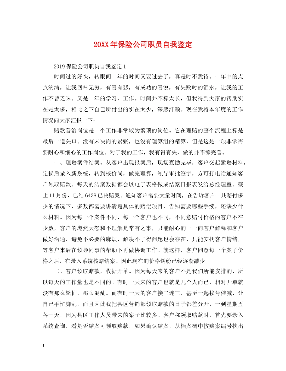20XX年保险公司职员自我鉴定 _第1页