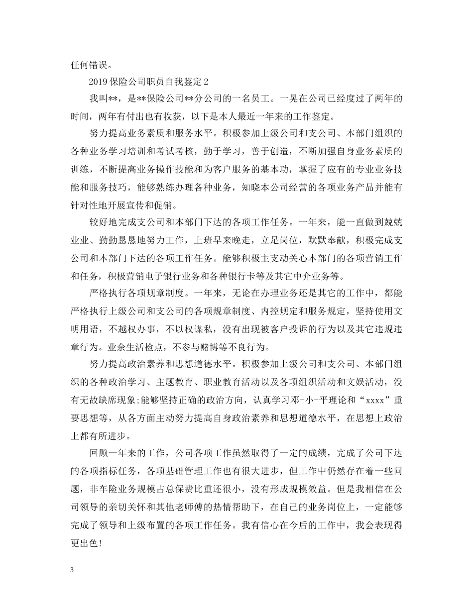 20XX年保险公司职员自我鉴定 _第3页