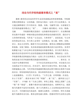 浅论当代学校构建德育模式之“重” 