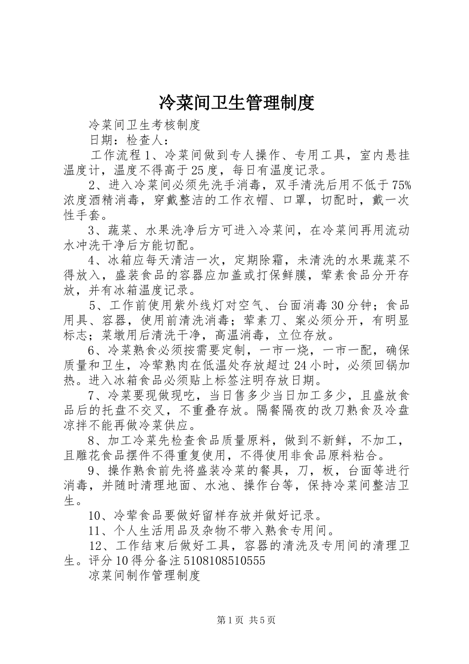 冷菜间卫生管理制度_第1页