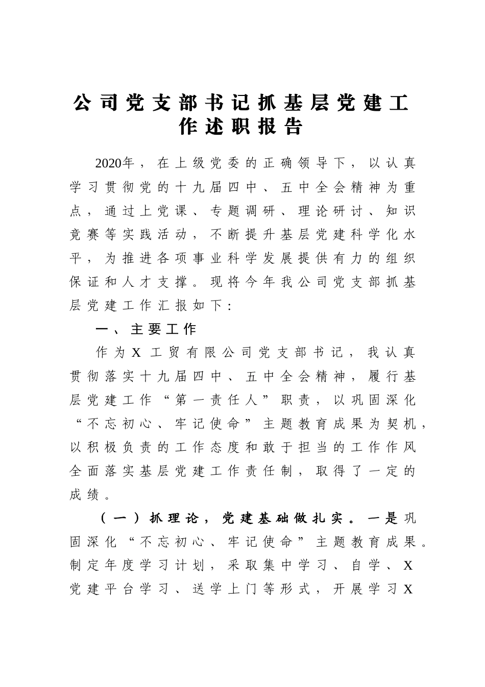 公司党支部书记2020年-抓基层党建工作述职报告2_第1页