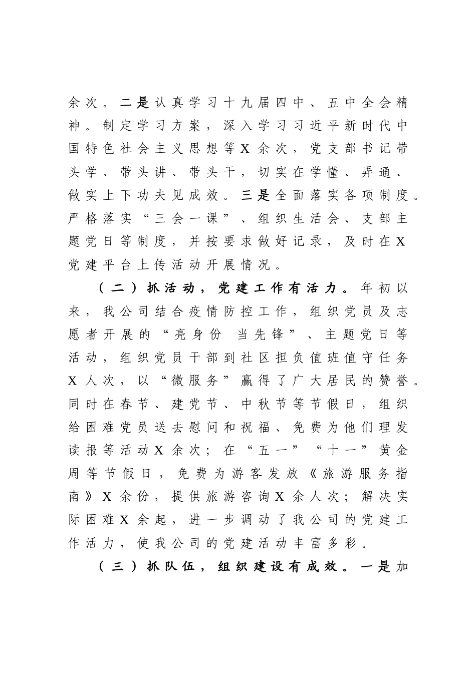 公司党支部书记2020年-抓基层党建工作述职报告2_第2页
