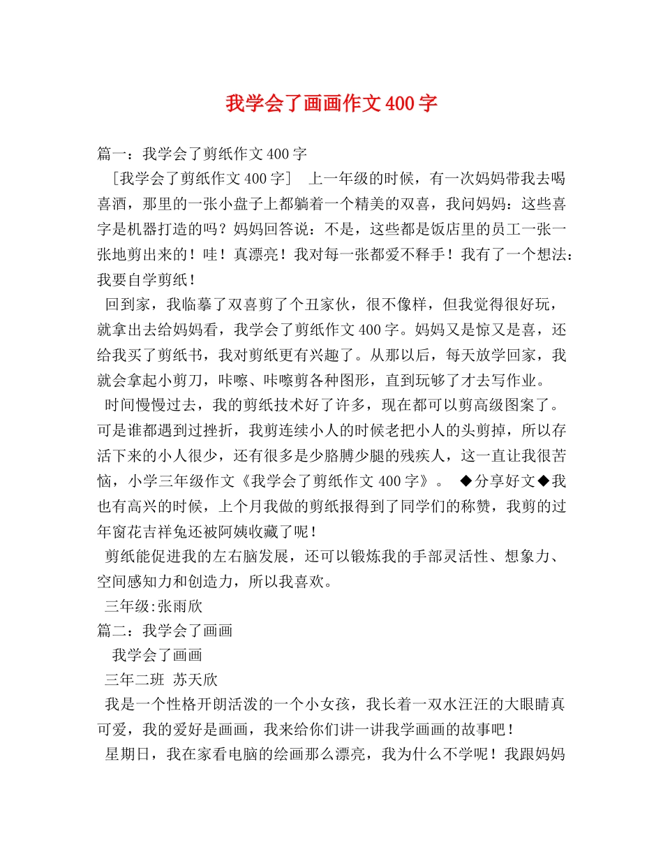 我学会了画画作文400字 _第1页