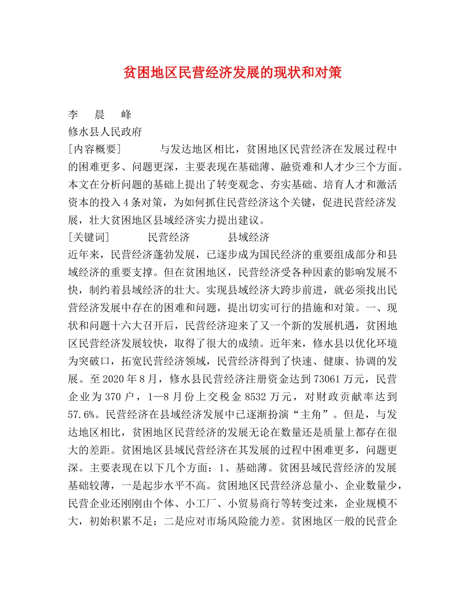 贫困地区民营经济发展的现状和对策 _第1页
