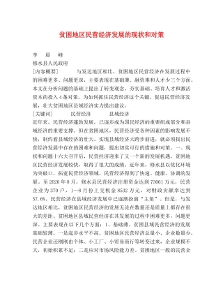 贫困地区民营经济发展的现状和对策 