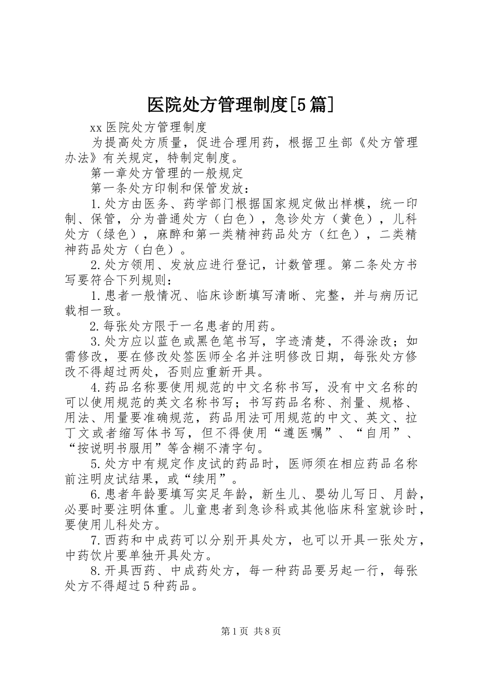 医院处方管理制度[5篇]_第1页