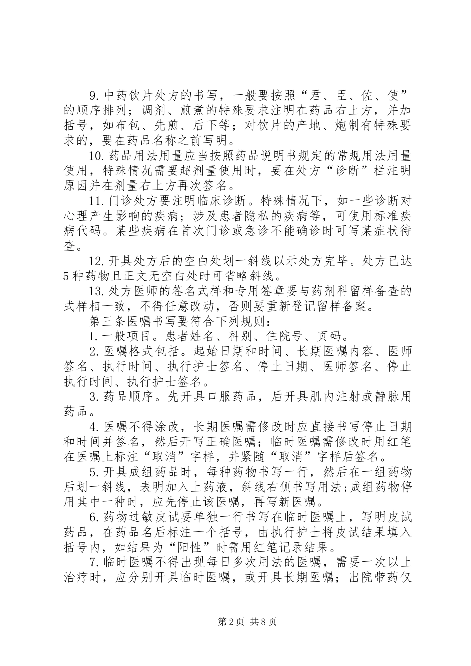 医院处方管理制度[5篇]_第2页