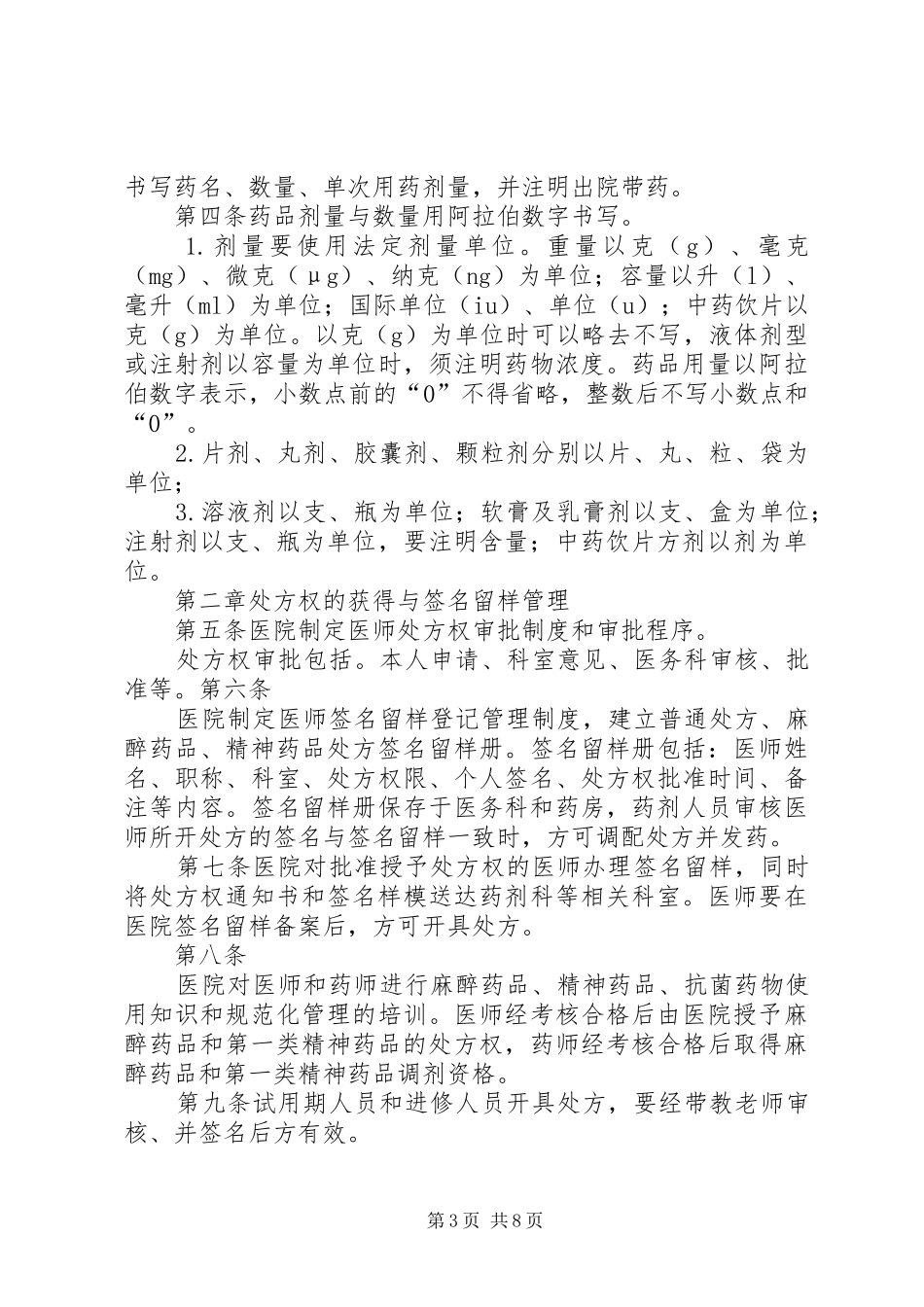 医院处方管理制度[5篇]_第3页