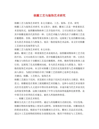 核雕工艺与装饰艺术研究 
