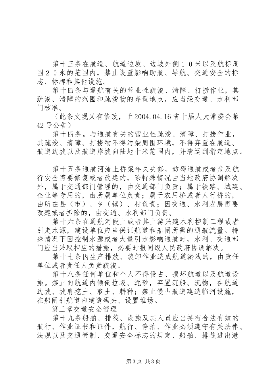 省内河交通管理规章制度_第3页