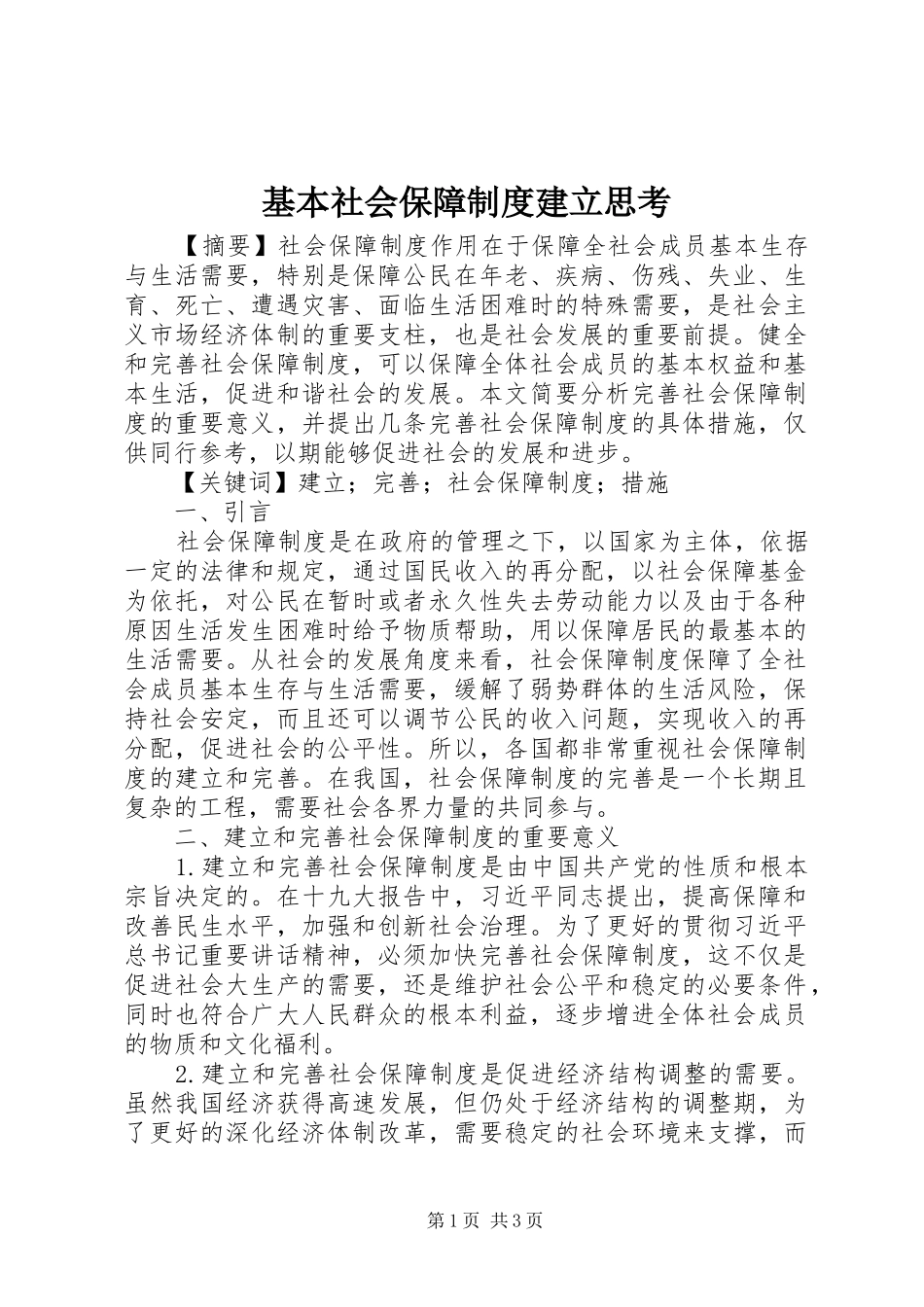 基本社会保障制度建立思考_第1页