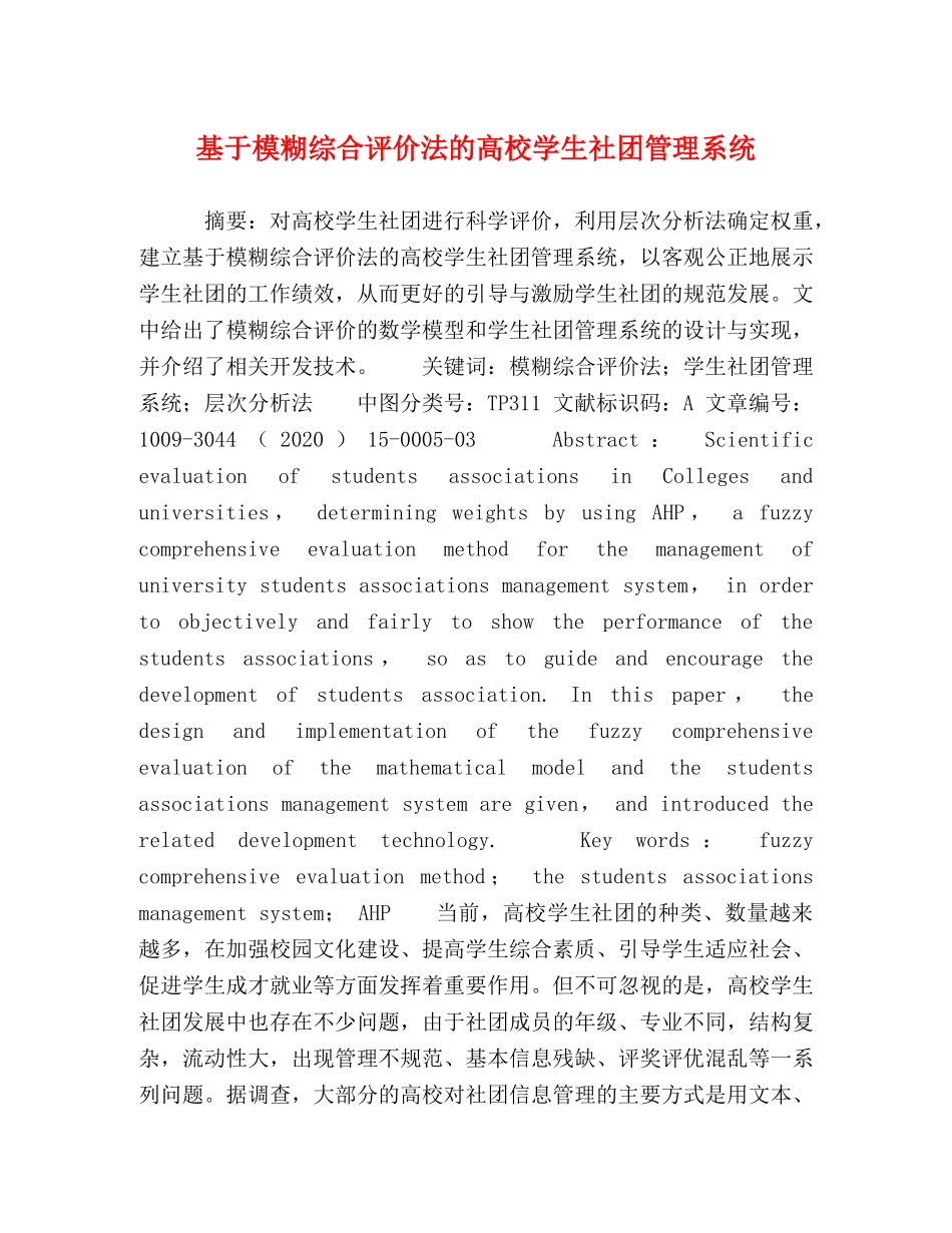 基于模糊综合评价法的高校学生社团管理系统 _第1页