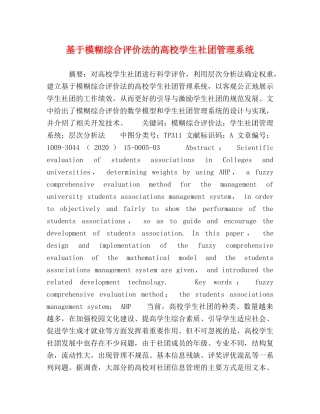 基于模糊综合评价法的高校学生社团管理系统 