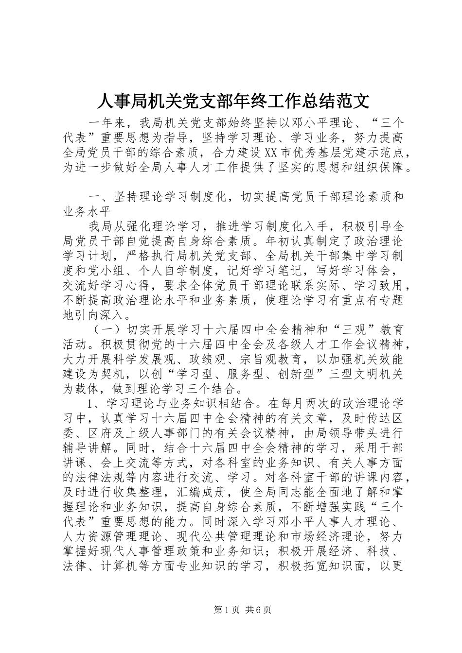 人事局机关党支部年终工作总结范文_第1页