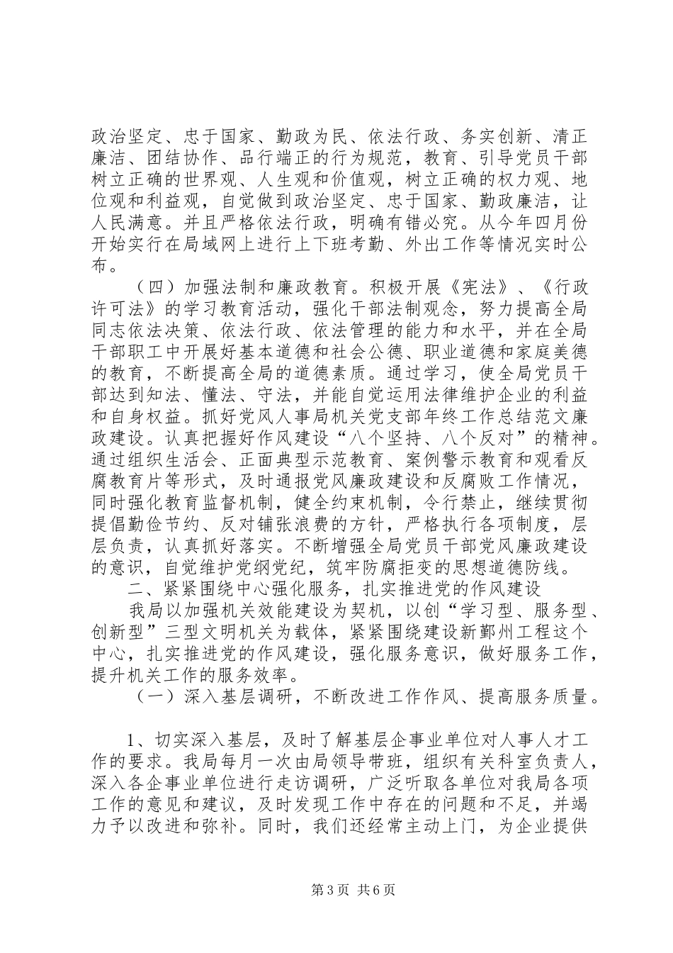 人事局机关党支部年终工作总结范文_第3页