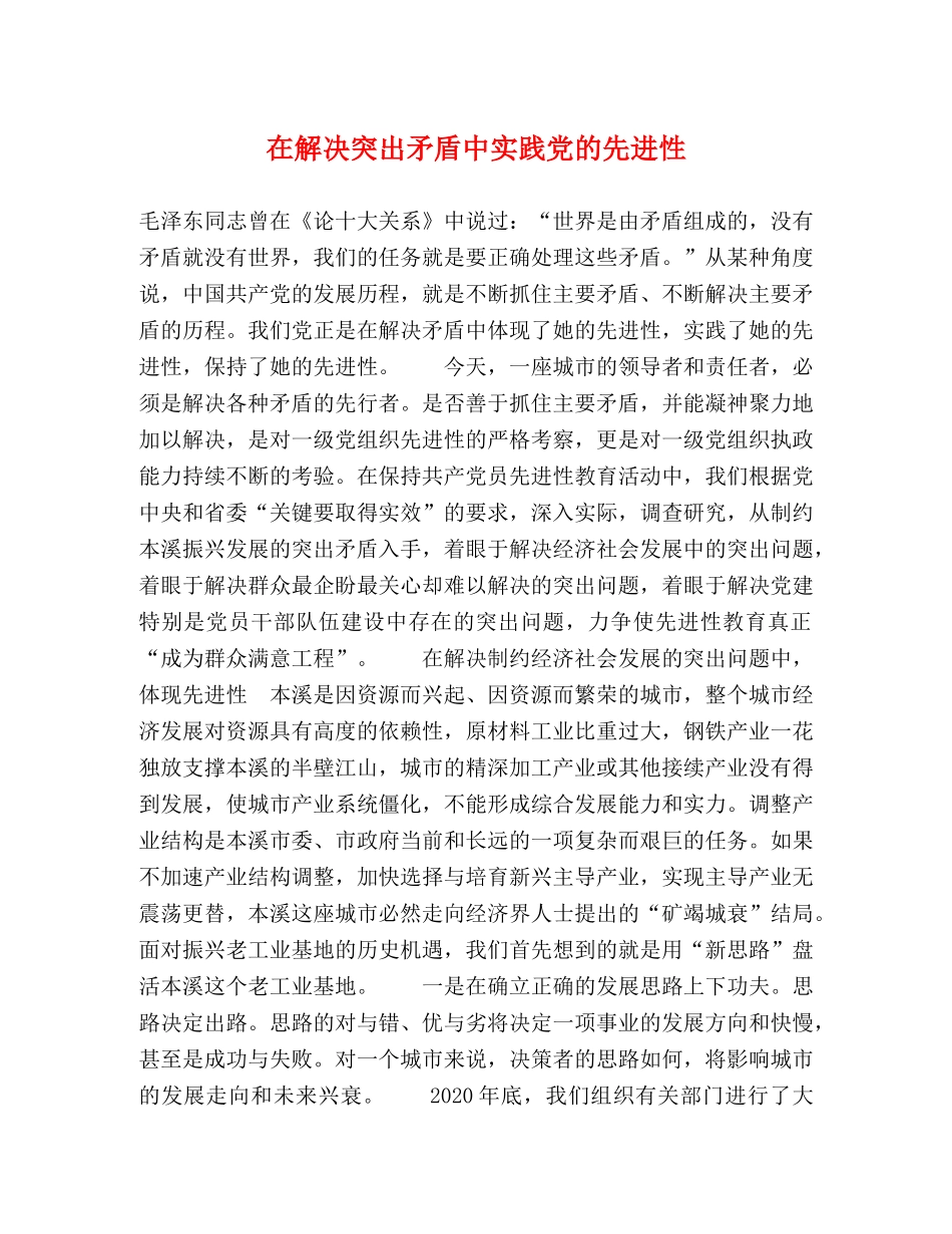 在解决突出矛盾中实践党的先进性2 _第1页
