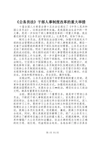 《公务员法》干部人事制度改革的重大举措