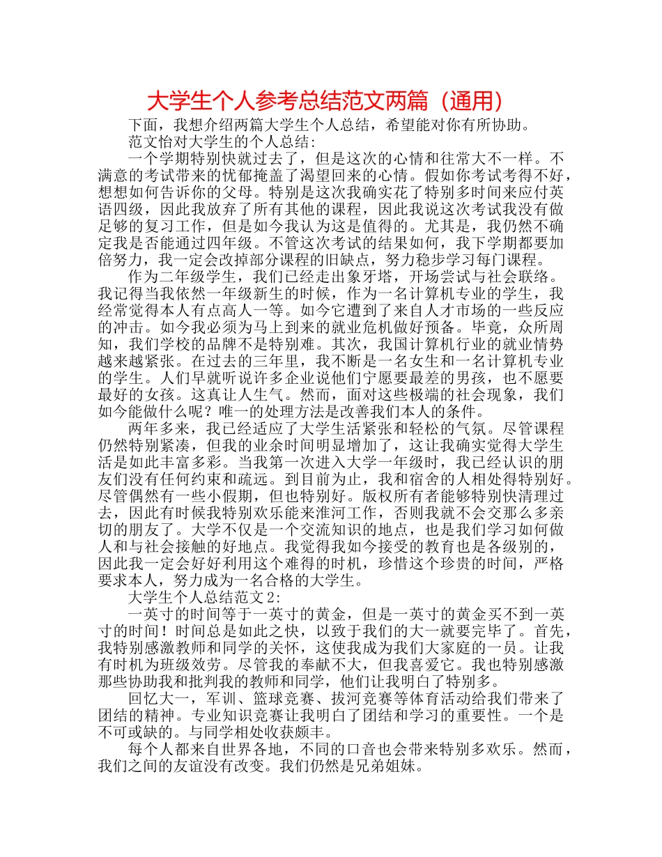 大学生个人参考总结范文两篇（通用） _第1页