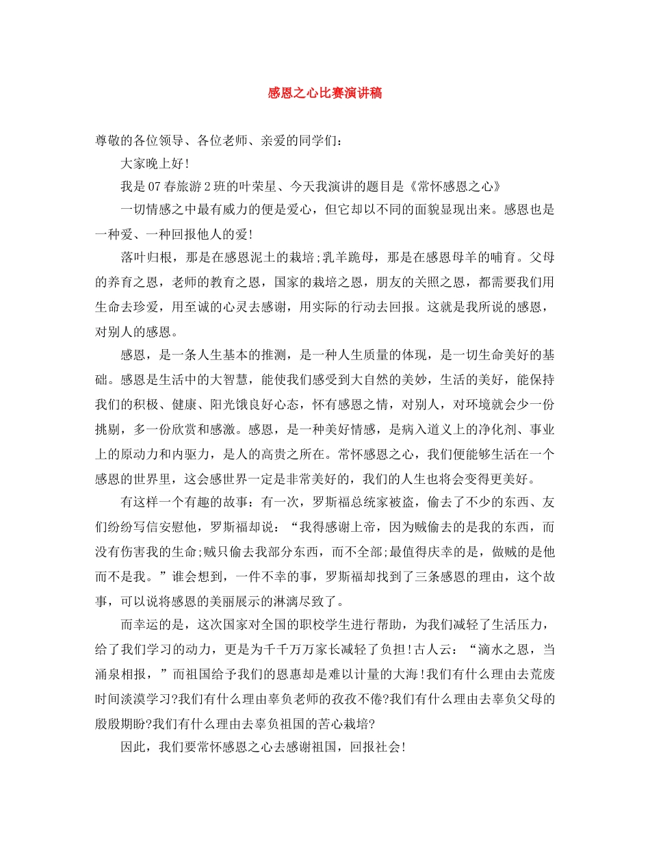 感恩之心比赛演讲稿 _第1页