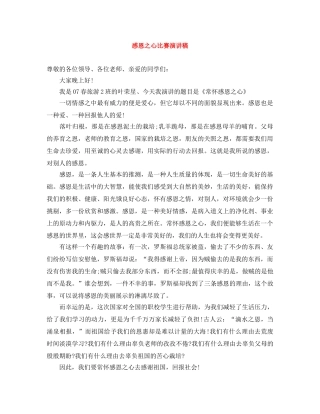 感恩之心比赛演讲稿 