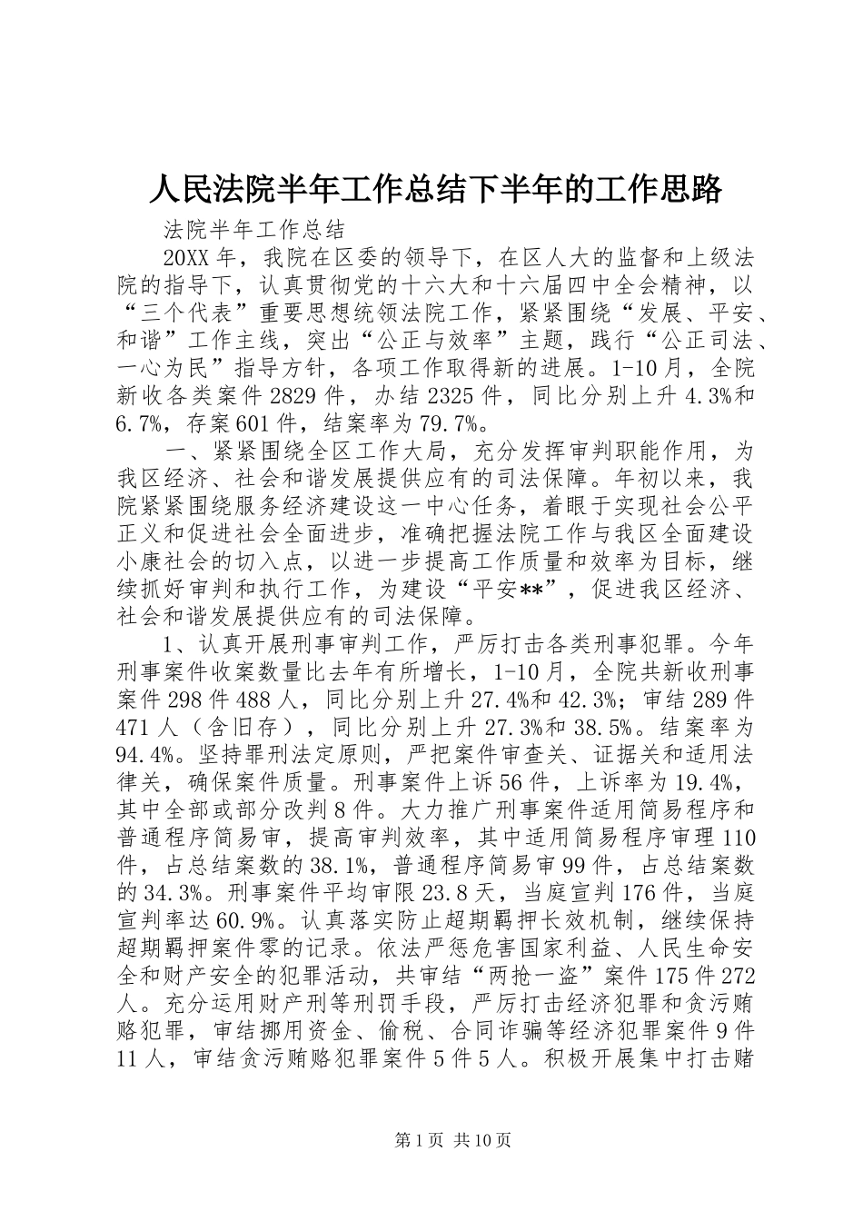 人民法院半年工作总结下半年的工作思路_第1页