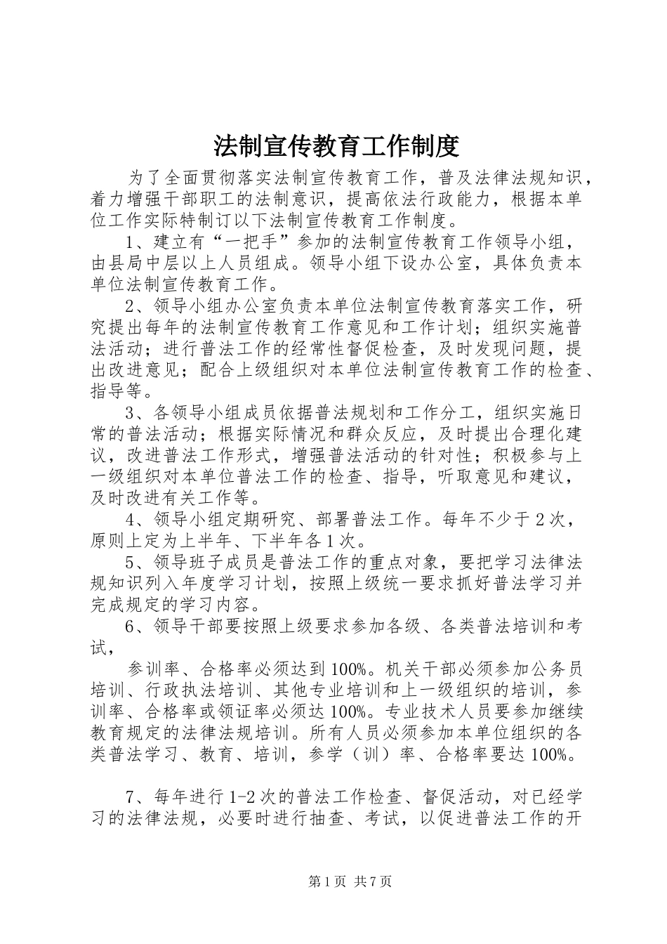 法制宣传教育工作制度_第1页