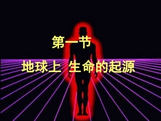 《地球上生命的起源》