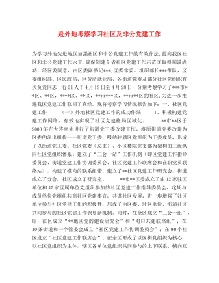 赴外地考察学习社区及非公党建工作 