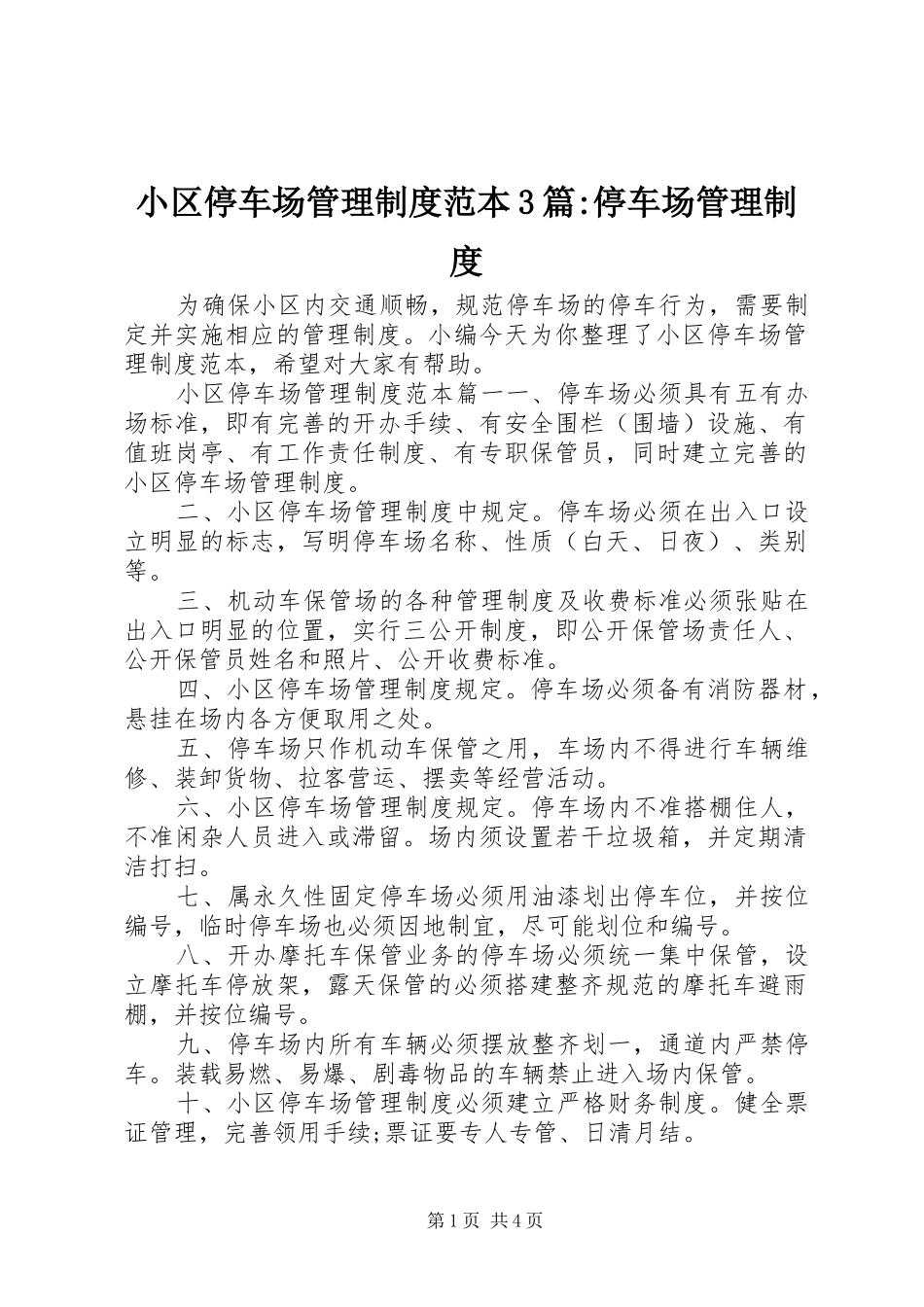 小区停车场管理制度范本3篇-停车场管理制度_第1页