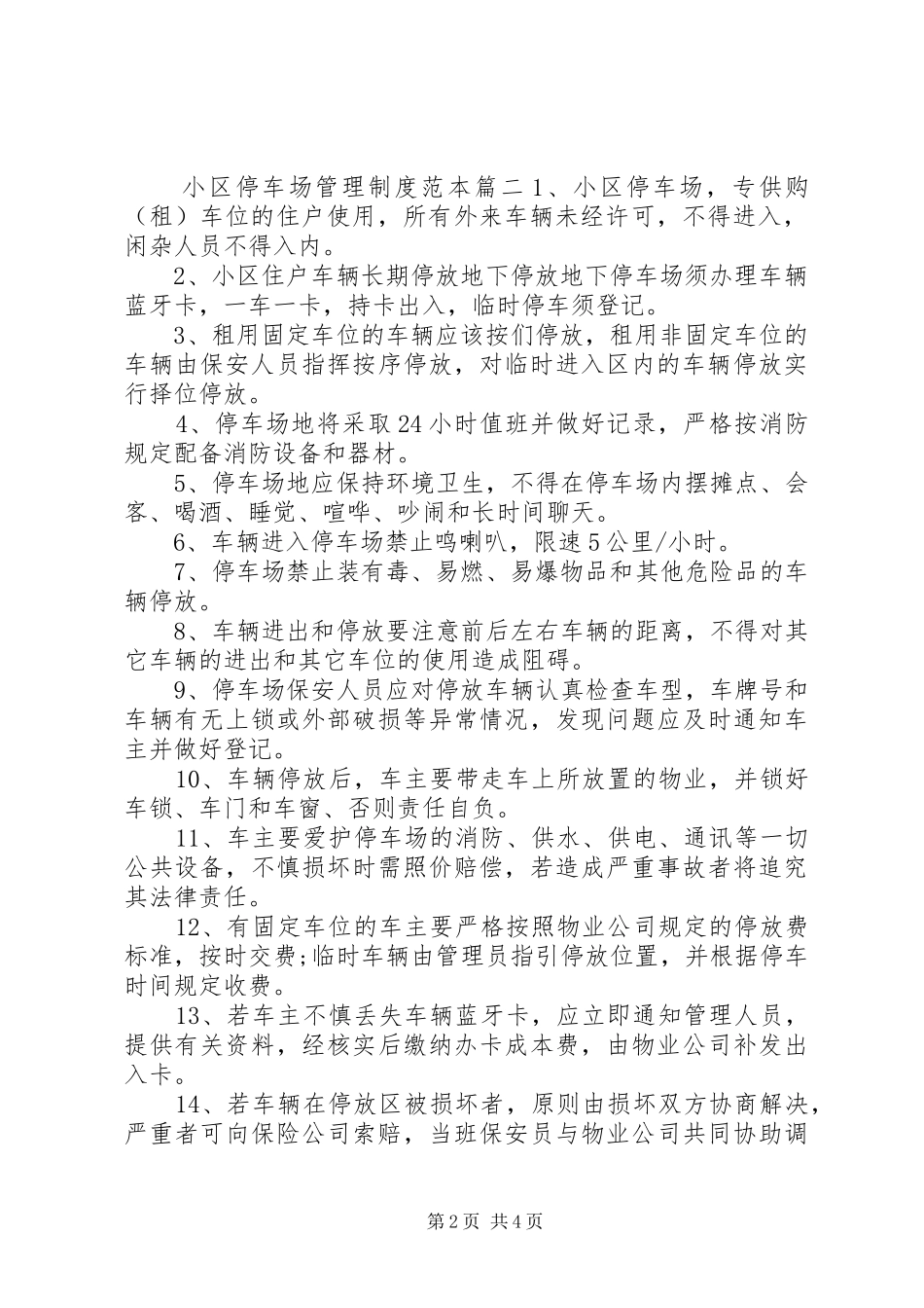 小区停车场管理制度范本3篇-停车场管理制度_第2页