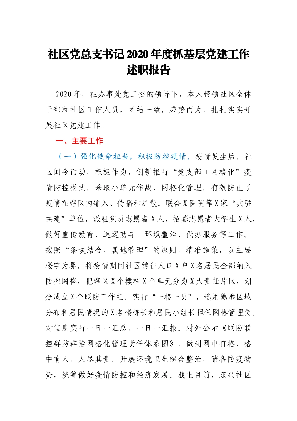 社区党总支书记2020年度抓基层党建工作述职报告_第1页