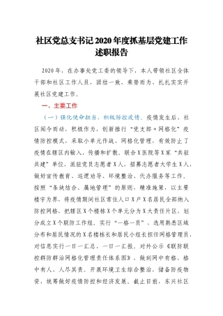 社区党总支书记2020年度抓基层党建工作述职报告