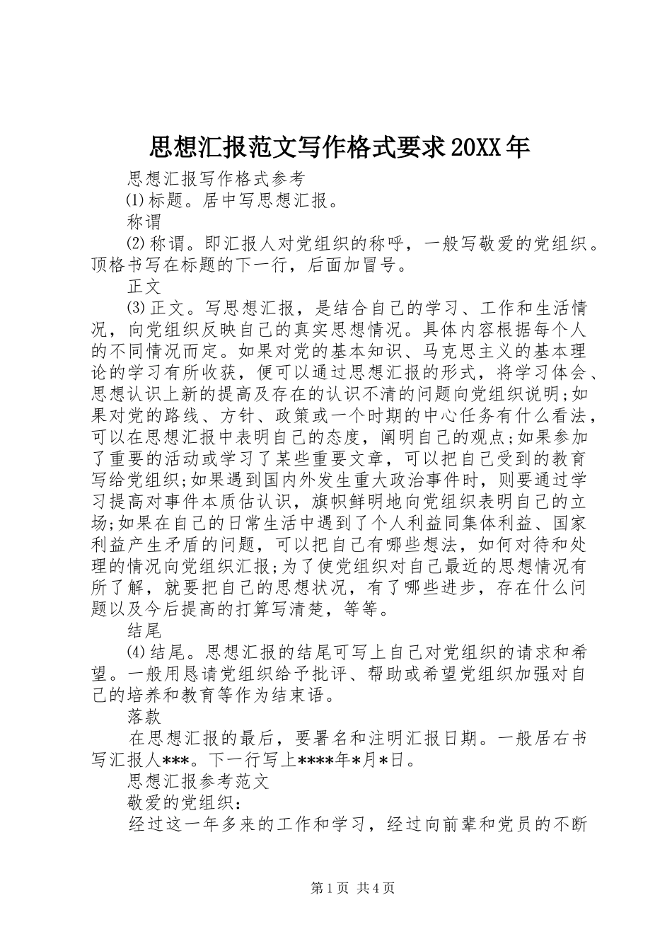 思想汇报范文写作格式要求20XX年_第1页