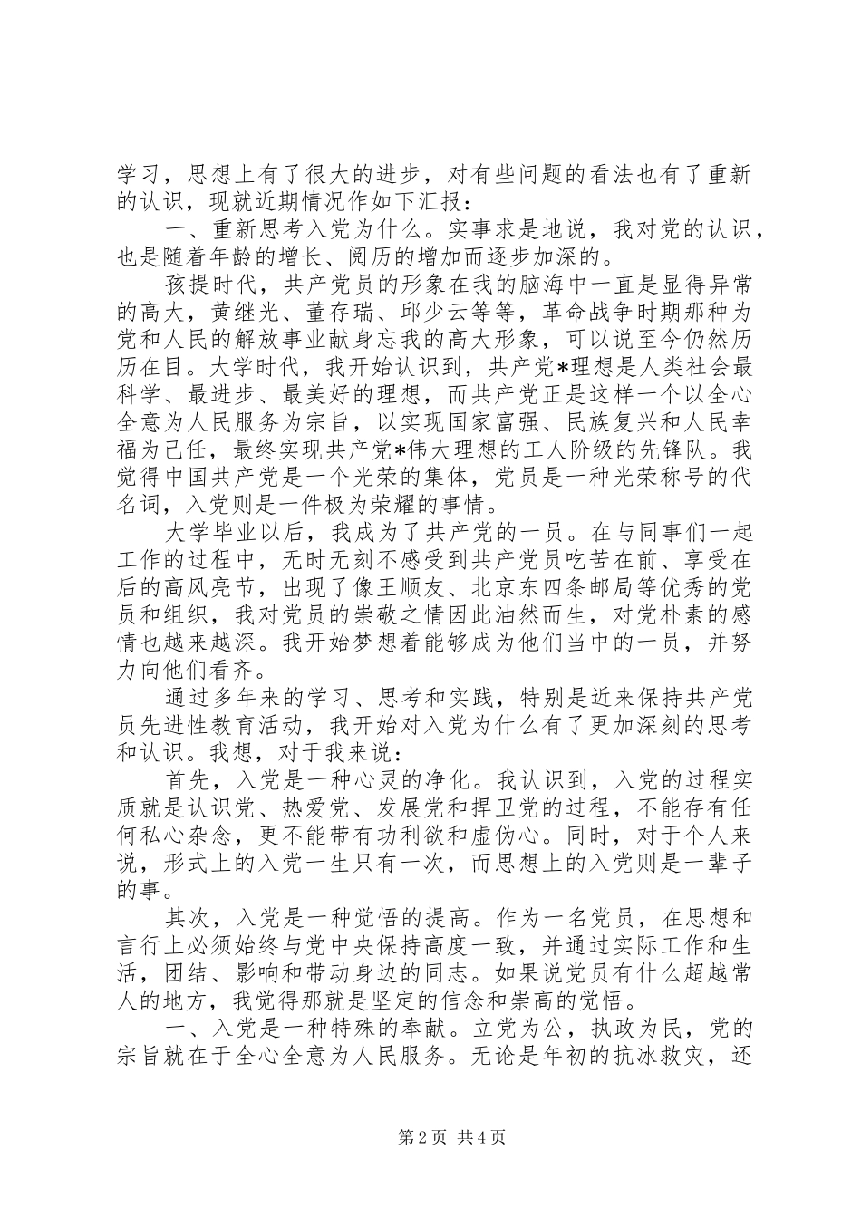 思想汇报范文写作格式要求20XX年_第2页