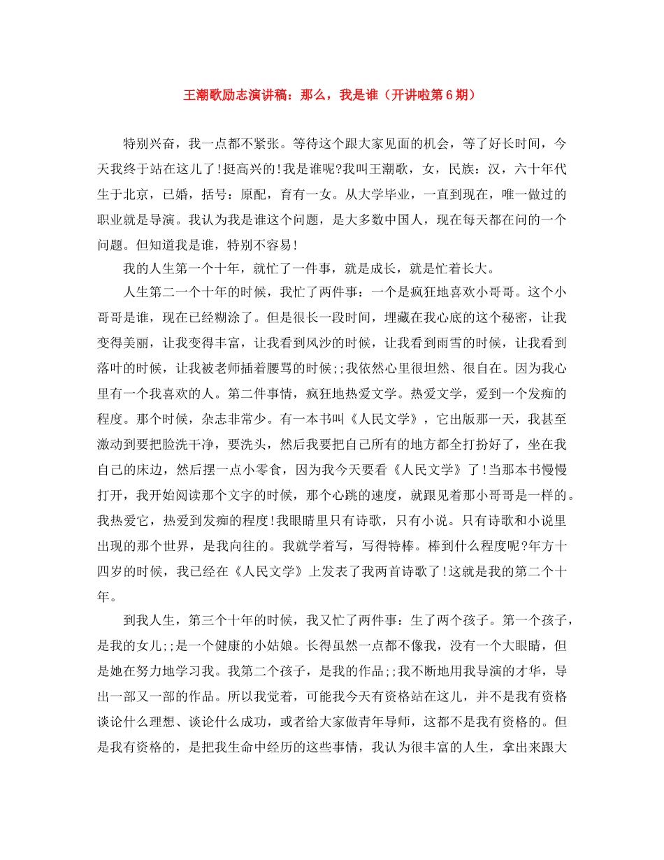 王潮歌励志演讲稿那么，我是谁（开讲啦第6期） _第1页