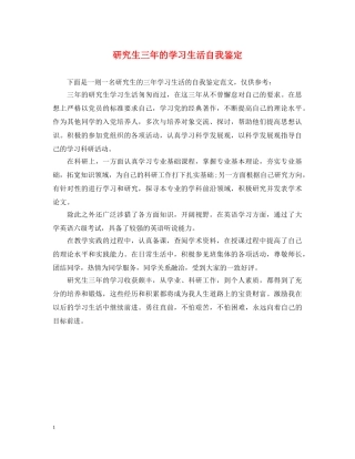 研究生三年的学习生活自我鉴定 