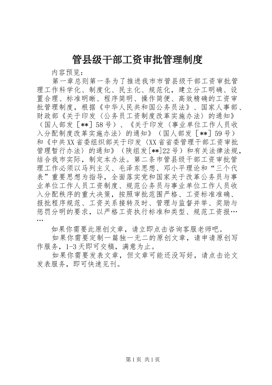 管县级干部工资审批管理制度_第1页