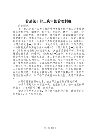 管县级干部工资审批管理制度